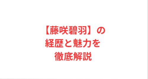 【藤咲碧羽】の経歴と魅力を徹底解説