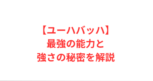 【ユーハバッハ】最強の能力と強さの秘密を解説