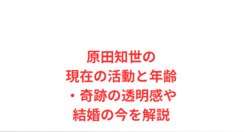 原田知世の現在の活動と年齢・奇跡の透明感や結婚の今を解説