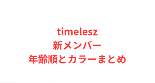 timelesz新メンバー年齢順とカラーまとめ