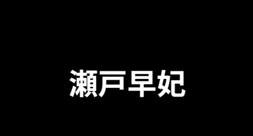 瀬戸早妃の宝塚との深い関係は?現在の驚くべき活動と結婚生活
