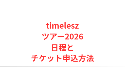 timeleszツアー2026日程とチケット申込方法