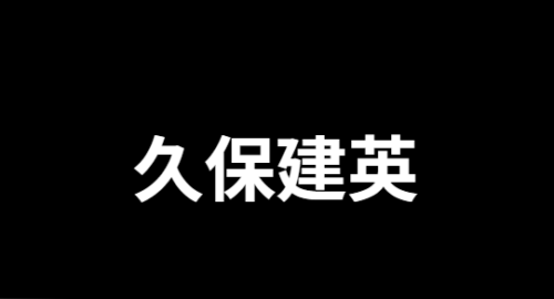 中村敬斗と久保建英の現在の年齢と日本代表における驚異的な活躍