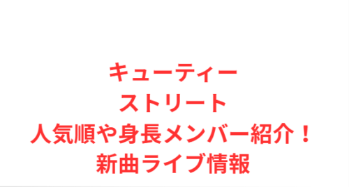 キューティーストリート人気順や身長メンバー紹介!新曲ライブ情報