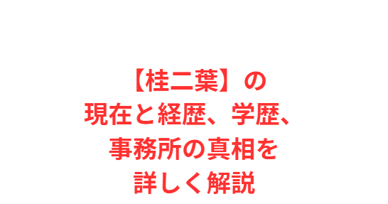 【桂二葉】の現在と経歴、学歴、事務所の真相を詳しく解説