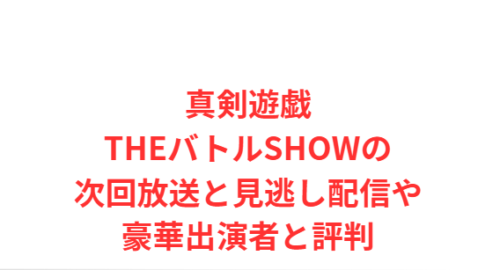 真剣遊戯THEバトルSHOWの次回放送と見逃し配信や豪華出演者と評判
