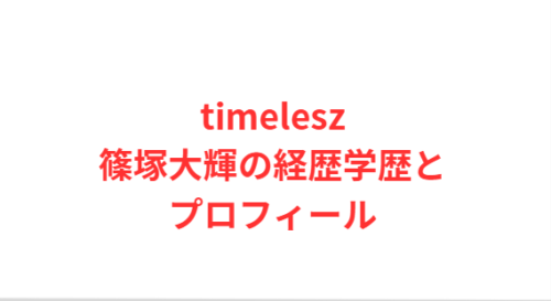 timelesz篠塚大輝の経歴学歴とプロフィール