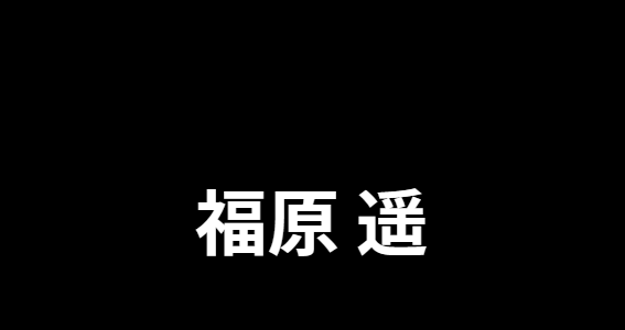 福原遥の結婚発表に関する真相と現在のマルチな活動状況を解説