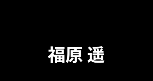 徹底解説!福原遥の本名に関する噂の真相と現在の活動状況です