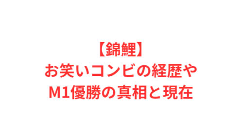 【錦鯉】お笑いコンビの経歴やM1優勝の真相と現在