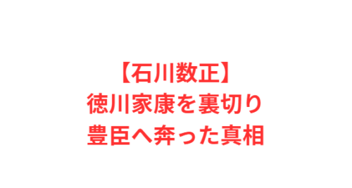 【石川数正】徳川家康を裏切り豊臣へ奔った真相