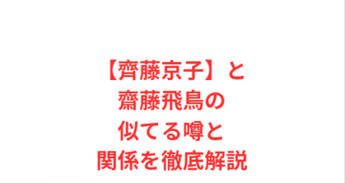【齊藤京子】と齋藤飛鳥の似てる噂と関係を徹底解説