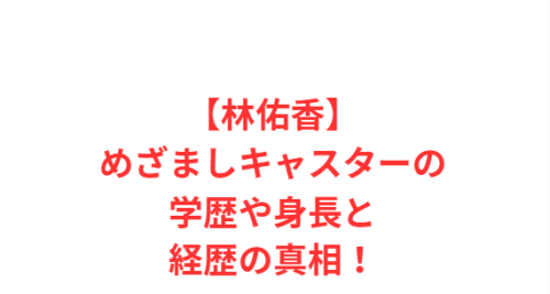 【林佑香】めざましキャスターの学歴や身長と経歴の真相!