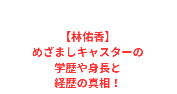 【林佑香】めざましキャスターの学歴や身長と経歴の真相！