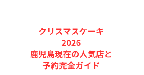 クリスマスケーキ2026鹿児島現在の人気店と予約完全ガイド