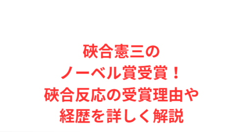 硤合憲三のノーベル賞受賞!硤合反応の受賞理由や経歴を詳しく解説
