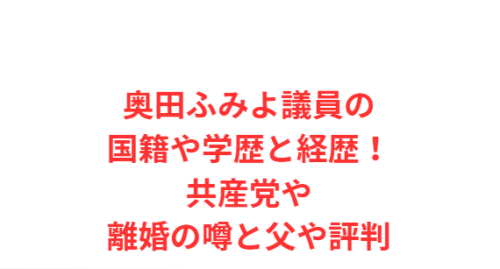 奥田ふみよ議員の国籍や学歴と経歴!共産党や離婚の噂と父や評判