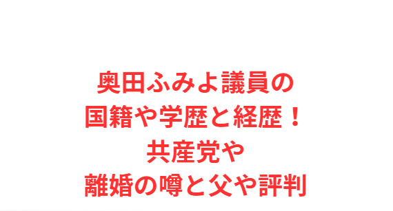 奥田ふみよ議員の国籍や学歴と経歴！共産党や離婚の噂と父や評判