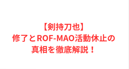 【剣持刀也】修了とROF-MAO活動休止の真相を徹底解説!