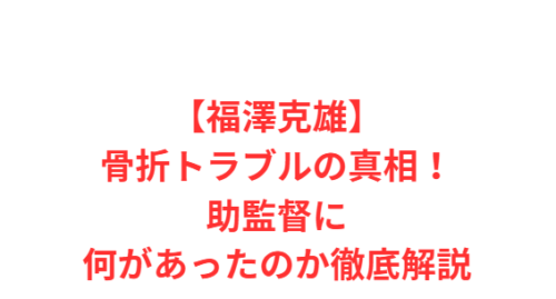 【福澤克雄】骨折トラブルの真相！助監督に何があったのか徹底解説