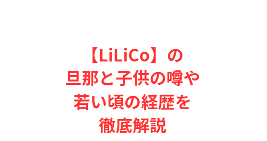 【LiLiCo】の旦那と子供の噂や若い頃の経歴を徹底解説