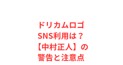 ドリカムロゴSNS利用は？【中村正人】の警告と注意点