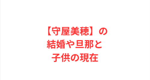 【守屋美穂】の結婚や旦那と子供の現在