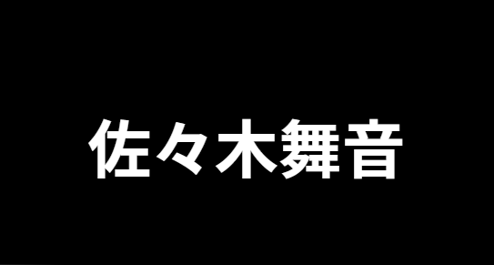 佐々木舞音アナの現在の担当番組と活躍！休み理由やプロフィール