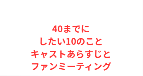 40までにしたい10のことキャストあらすじとファンミーティング