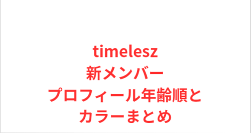 timelesz新メンバープロフィール年齢順とカラーまとめ