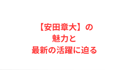 【安田章大】の魅力と最新の活躍に迫る