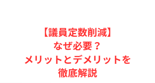 【議員定数削減】なぜ必要?メリットとデメリットを徹底解説