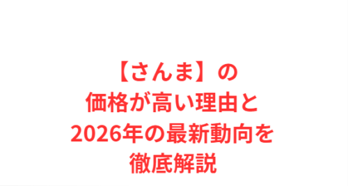 【さんま】の価格が高い理由と2026年の最新動向を徹底解説