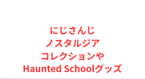 にじさんじノスタルジアコレクションやHaunted Schoolグッズ