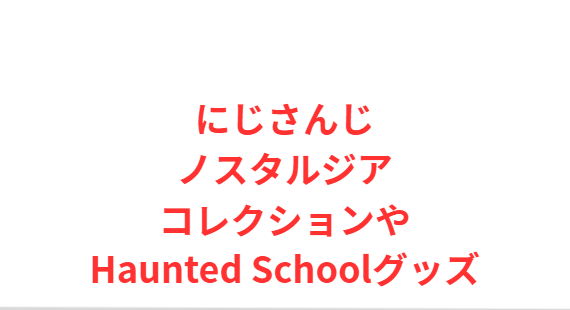 にじさんじノスタルジアコレクションやHaunted Schoolグッズ