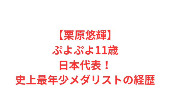 【栗原悠輝】ぷよぷよ11歳日本代表！史上最年少メダリストの経歴