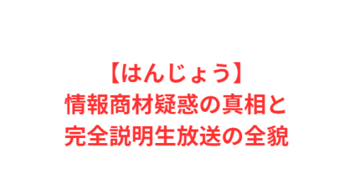 【はんじょう】情報商材疑惑の真相と完全説明生放送の全貌