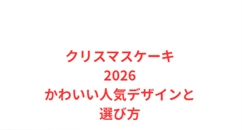 クリスマスケーキ2026かわいい人気デザインと選び方