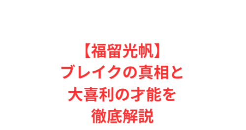 【福留光帆】大ブレイクの真相と知られざる大喜利才能を徹底解説