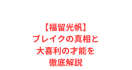 【福留光帆】ブレイクの真相と大喜利の才能を徹底解説