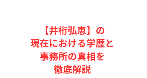 【井桁弘恵】の現在における学歴と事務所の真相を徹底解説