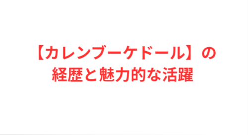 【カレンブーケドール】の経歴と魅力的な活躍