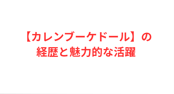 【カレンブーケドール】の経歴と魅力的な活躍