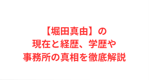 【堀田真由】の現在と経歴、学歴や事務所の真相を徹底解説