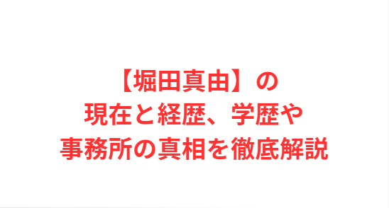 【堀田真由】の現在と経歴、学歴や事務所の真相を徹底解説