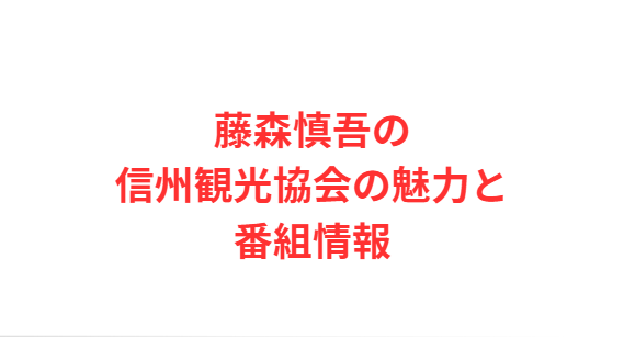 【藤森慎吾の信州観光協会】の魅力と番組情報