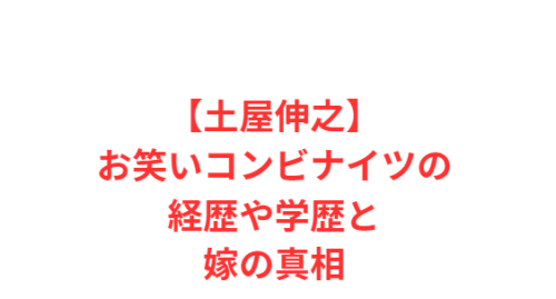 【土屋伸之】お笑いコンビナイツの経歴や学歴と嫁の真相