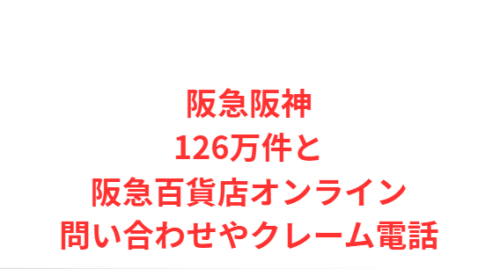 阪急阪神126万件と阪急百貨店オンライン問い合わせやクレーム電話