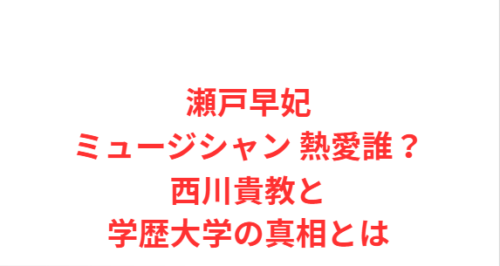 瀬戸早妃ミュージシャン 熱愛誰?西川貴教と学歴大学の真相とは
