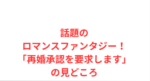 話題のロマンスファンタジー！「再婚承認を要求します」の見どころ